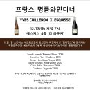 [에스키스 & 엘리멘츠] Yves Cuilleron Wine Dinner 이브뀌에롱 와인디너 2018.12월.13일.목요일.저녁7시 이미지