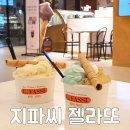 지파씨명지 | 명지스타필드 맛집 지파씨 젤라또 G.FASSI