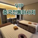 (구)안성터미널 | 가성비 좋은 안성 ‘VIP중국전통마사지’ 커플마사지 솔직후기