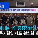 복지TV뉴스24_ 늘어나는 1인 중증장애인기업, “업무지원인 제도 활성화 돼야” (2024.12.11) 이미지