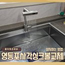 당산로4길 | 영등포 사각 싱크볼 교체 비용 저렴하게 설치하는 방법