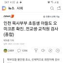 인천 목사부부 초등생 아들도 오미크론 확진..전교생·교직원 검사(종합) 이미지