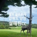 씨뷰(sea view) | 설해원cc 36홀 씨뷰코스(Sea View) + 샐몬코스(Salmon) 라운딩 후기/1박2일