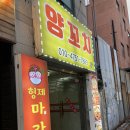 신림양꼬치 부천점 | 부천역 양꼬치맛집 신림양꼬치부천점 후기