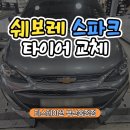 한국타이어부분정비 | 부산 쉐보레 스파크, 타이어 교체 잘하는 곳 찾는다면? [한국타이어 키너지 컴포트 ST AS]
