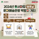 ✨2024년 동서화합 영호남 문화예술관광 박람회✨ 개최 이미지