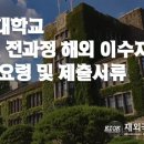 2024학년도 9월후기(12년 특례) 서류접수 및 서류제출 요령 - 연세대 이미지