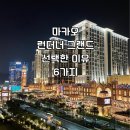 리얼푸드팩토리 | [마카오 호텔 추천] 런더너 그랜드 후기｜베네시안·파리지앵 대신 선택한 이유