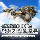 CU 세종소정점 | 제페토의 신규 월드 덕수궁 오픈! 재밌는 전통생활문화와 체험메타버스, 태극기휘날리기공모전을 한 번에!