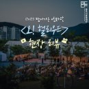 찾아가는 영화관 <오. 헐리우드> 2. 이미지