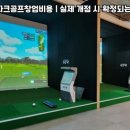 사하스크린 골프 | 부산 사하구 GTR스크린파크골프창업비용 | 최종 확정 비용은 어떤 절차로 나오나?