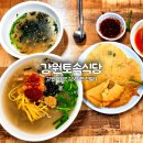 김삿갓면-38 | 영월군 강원토속식당, 김삿갓면 고씨동굴 칡국수&amp;감자전 맛집