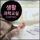 창의과학교실 | 생활과학교실, 실 한 가닥에서 시작되는 초등과학 이야기