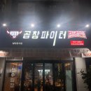 충만치킨아중점 | [후기]곱창맛집! 곱창파이터를 다녀왔어욥!