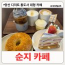 노리존 | [공지] 양산 디저트 순지 카페 통도사 대형 카페