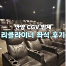 [CGV 범계] 리클라이너 D열에서 영화 관람한 후기 (feat. 시야, 좌석 추천, SKT 할인)