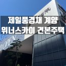 가정동 작은도서관 | 제일풍경채 계양 위너스카이 견본주택 후기