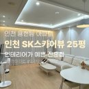 SK스카이뷰단지내 공인중개사사무소 | 인천 sk스카이뷰 인테리어가 예쁜 신혼부부집 25평 인기매물 소개합니다!