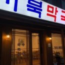 거북막국수 이미지