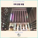 월드관광호텔 | 서울 여행과 호텔 추천 : 가락 관광 호텔에서의 숙박 후기