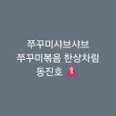동진호 | [서천]쭈꾸미샤브샤브 쭈꾸미볶음 한상차림 동진호