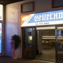 쌍암대패