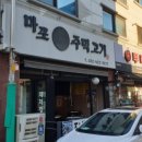마포왕주먹고기 이미지