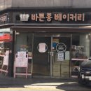 바른종베이커리