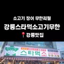 스타먹소고기무한 - 강릉시 선수촌로63번길 22-14 | 스타먹소고기무한