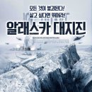 알래스카 대지진 Ice Quake(2010) 이미지