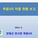 장기부녀경로당 | 20240815-신임 김진애 양서면 장님과 함께한 복달임 월례 회의 이모저모