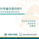 브루셀라증이란? 감염을 중심으로 한 자료 이미지