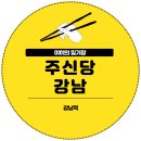 강남 | 강남역 술집 추천 주신당 강남 후기