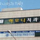 하모니치과의원 이미지