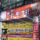 다오제