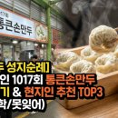 통큰 푸드 | [목포 만두 성지순례] 생활의달인 1017회 통큰손만두 오픈런 후기 &amp; 현지인 추천 TOP3 (청춘/삼학/못잊어)