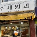 수원수제명과