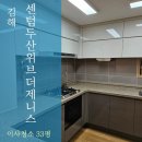두산위브제니스 | 김해이사청소 센텀두산위브더제니스 전 구역 청소 디테일 후기