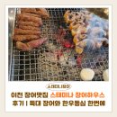 장어랑한우랑 | 이천 장어맛집 스태미나 장어하우스 후기 | 특대 장어와 한우등심 한번에
