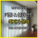 스카이 D동 | 송도커튼 추천 찐으로 감동했던 후기