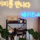 베리트커피 - 중구 종가17길 24-23 | 베리트커피