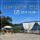 [남해 펜션/남해 오션 뷰 펜션] 언니네 산지직송 촬영지 천하마을 / 남해 수영장 펜션 / SEA1528...