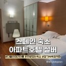 신바람민박 | 스페인 바르셀로나 호텔 취사가능 숙소 아파트호텔실버 룸타입비교