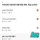 왕초보에서 이모티콘 마스터로! gift, icon 파일 만들기 37일차