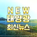 삼강엠앤티 주가 훨훨 유럽 신재생에너지 가속화 정책에 촉각 태양광기사 이미지