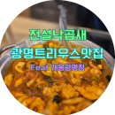 광명트리우스맛집 전설낙곱새 개봉광명점 후기