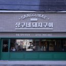 상구네 이미지
