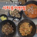 현신로 | 용이동 중식당 씨티용이반점 직화짬뽕 솔직후기