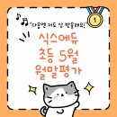 (주)스타식스안산 | [안산영어학원, 고잔동영어입시학원] "다음엔 저도 상 받을래요!" 식스에듀 초등 5월 월말평가 후기!