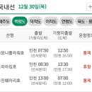 2021년 12월 30일(목) 운항통제!! 이미지